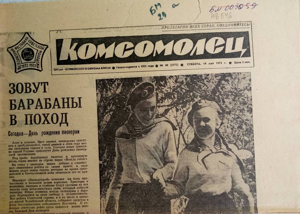 Газета «Комсомолец» №60 19 мая 1973 г.