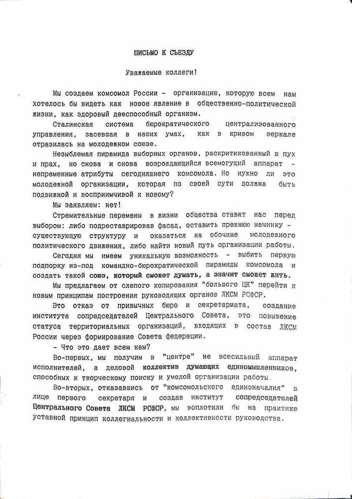 Документ. Письмо к Съезду. Москва. 1990 год
