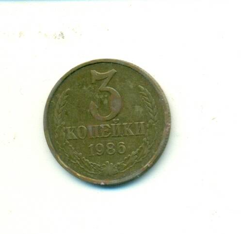Монета. СССР. 
3 копейки  1986 г.