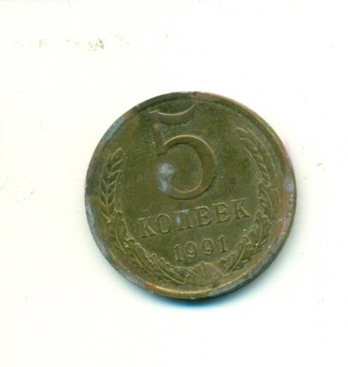 Монета. СССР.
 5 копеек  1991г.