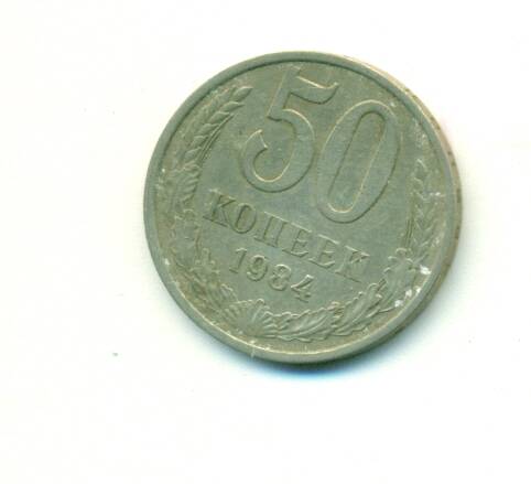 Монета. СССР.
 50 копеек  1984г.