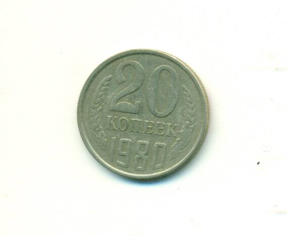 Монета. СССР. 
20 копеек  1980г.