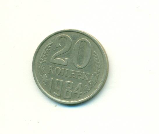 Монета. СССР. 
20 копеек  1984г.