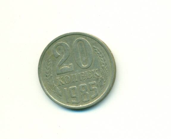 Монета. СССР. 
20 копеек  1985г.