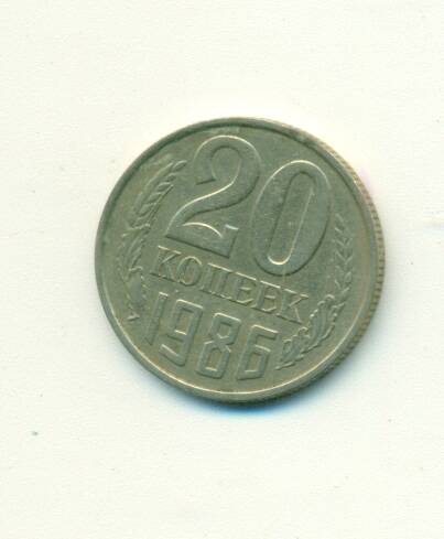 Монета. СССР. 
20 копеек  1986г.