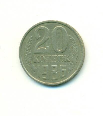 Монета. СССР.
 20 копеек  1986г.