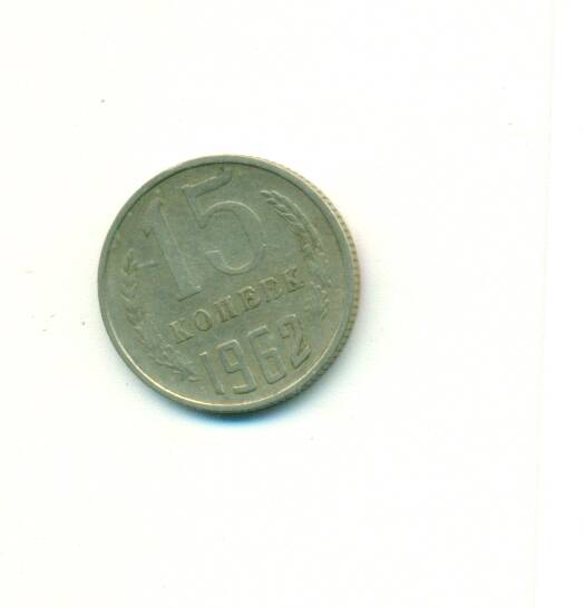 Монета. СССР. 
15 копеек  1962 г.