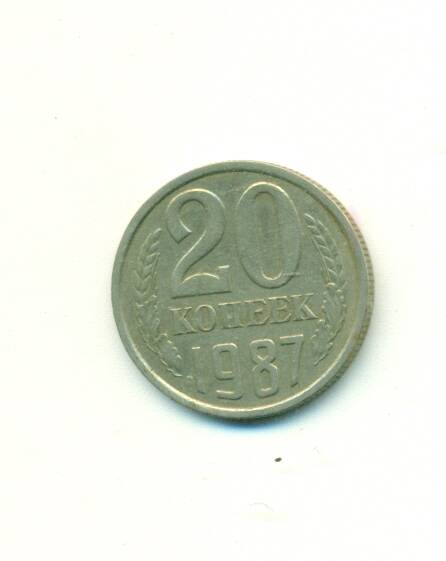 Монета. СССР.
 20 копеек  1987г.