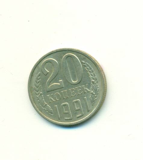 Монета. СССР.
 20 копеек  1991г.
