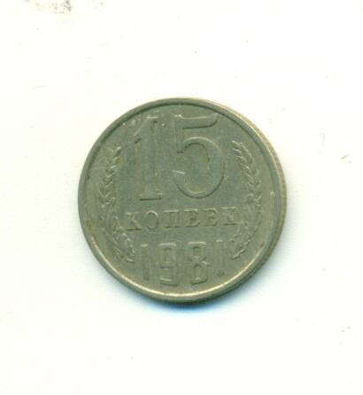 Монета. СССР. 
15 копеек  1981 г.