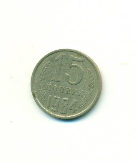 Монета. СССР. 
15 копеек  1984 г.