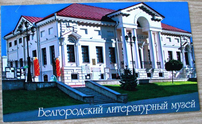 Открытка с изображением здания Белгородского литературного музея