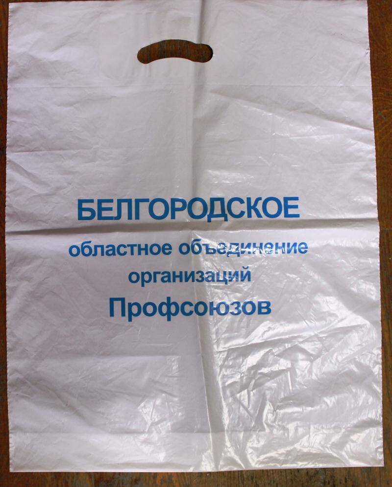 Пакет полиэтиленовый с логотипом Белгородское областное объединение организации профсоюзов