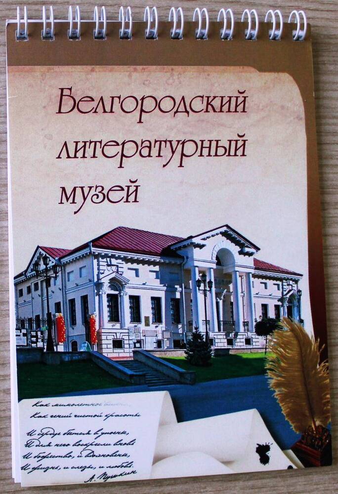 Блокнот с изображением здания Белгородского литературного музея