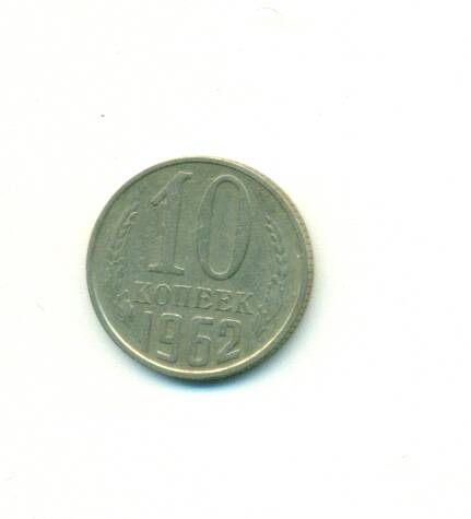 Монета. СССР. 
10 копеек  1962 г.
