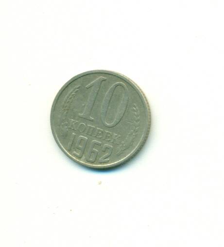 Монета. СССР. 
10 копеек  1962 г.
