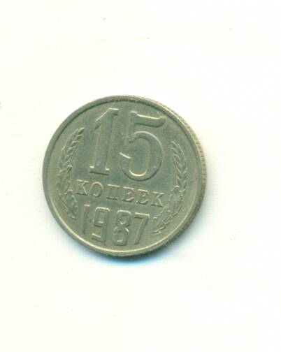 Монета. СССР. 
15 копеек  1987 г.