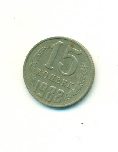 Монета. СССР.
 15 копеек  1988 г.