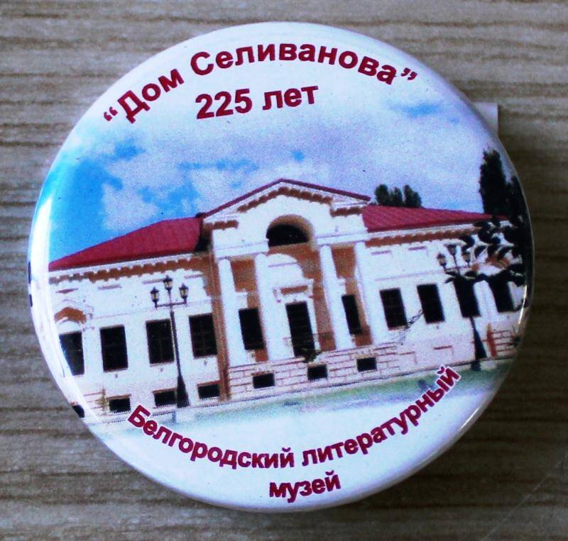 Значок памятный с изображением Белгородского литературного музея