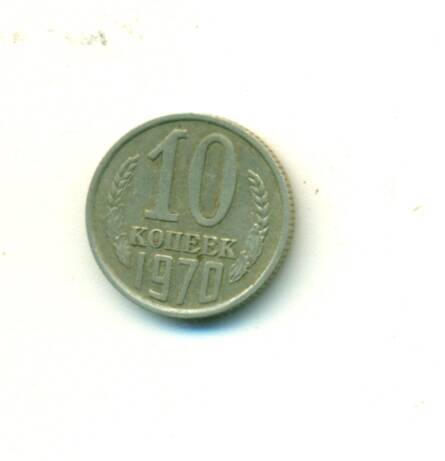 Монета. СССР.
 10 копеек  1970 г.