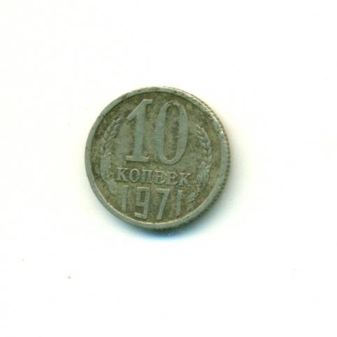Монета. СССР. 
10 копеек  1971 г.