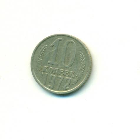 Монета. СССР. 
10 копеек  1972 г.
