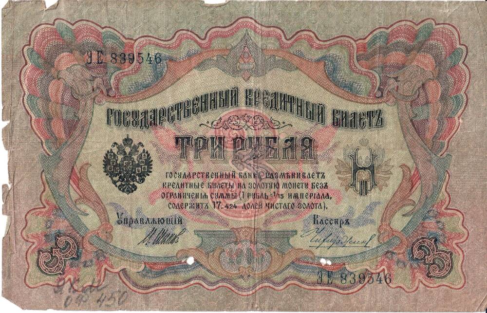 Государственный кредитный билет № ЭЕ839546, 1905 г. Достоинством три рубля.
