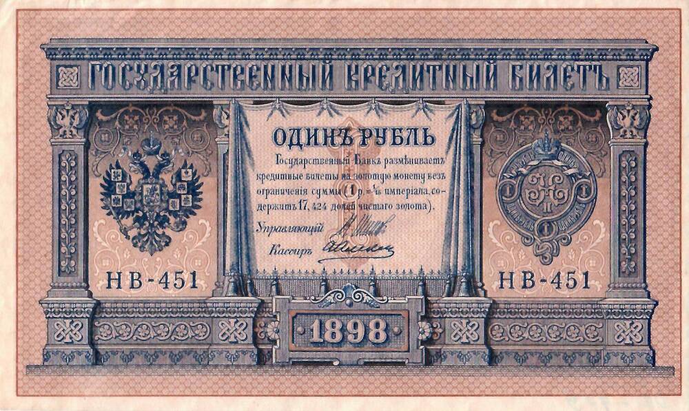 Государственный кредитный билет достоинством 1 рубль, № НВ-451, 1898 г.