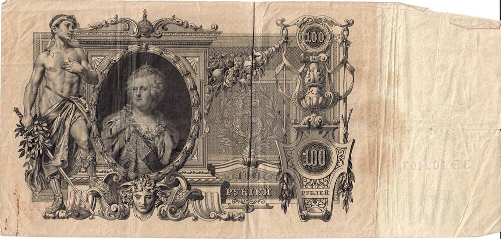 Государственный кредитный билет достоинством сто рублей, № ЗЭ109407, 1910 г.
