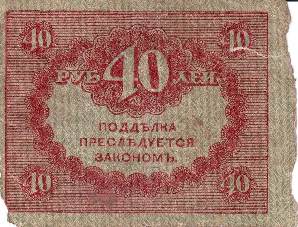 Казначейский знак достоинством сорок рублей.