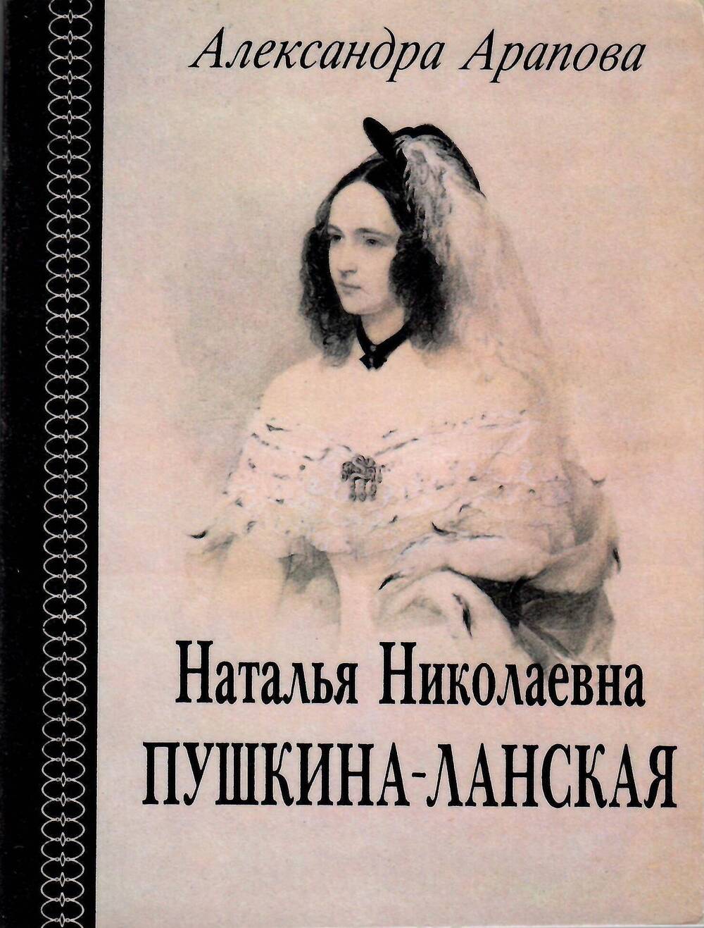 Книга, Александра Арапова Наталья Николаевна Пушкина-Ланская, 1994 г.