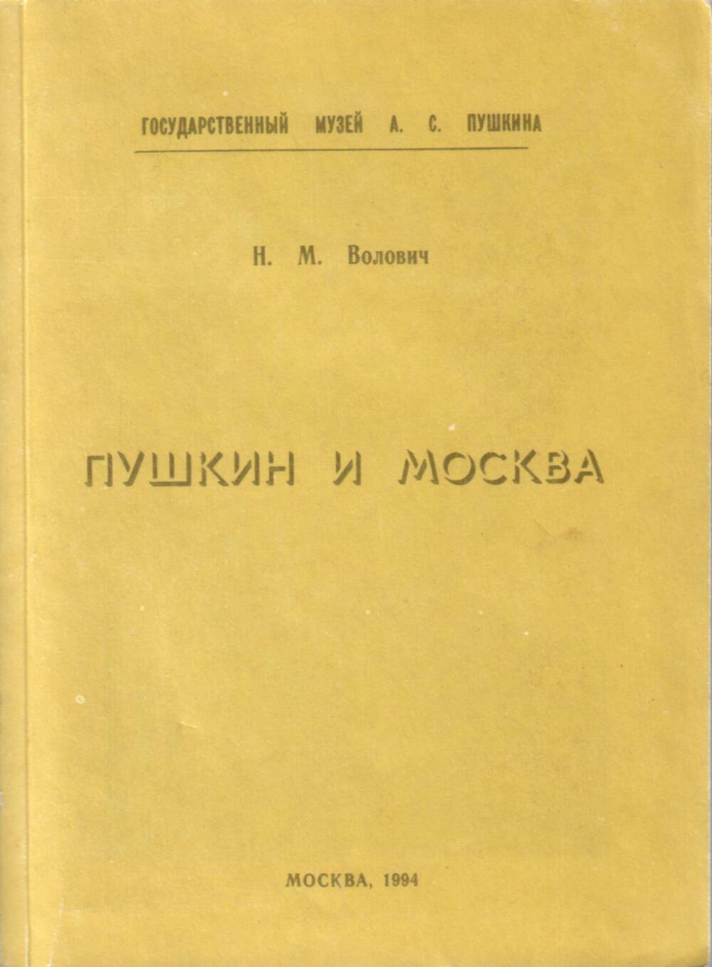 Книга Н. М. Волович Пушкин и Москва, сборник статей-II, Москва, 1994 г.