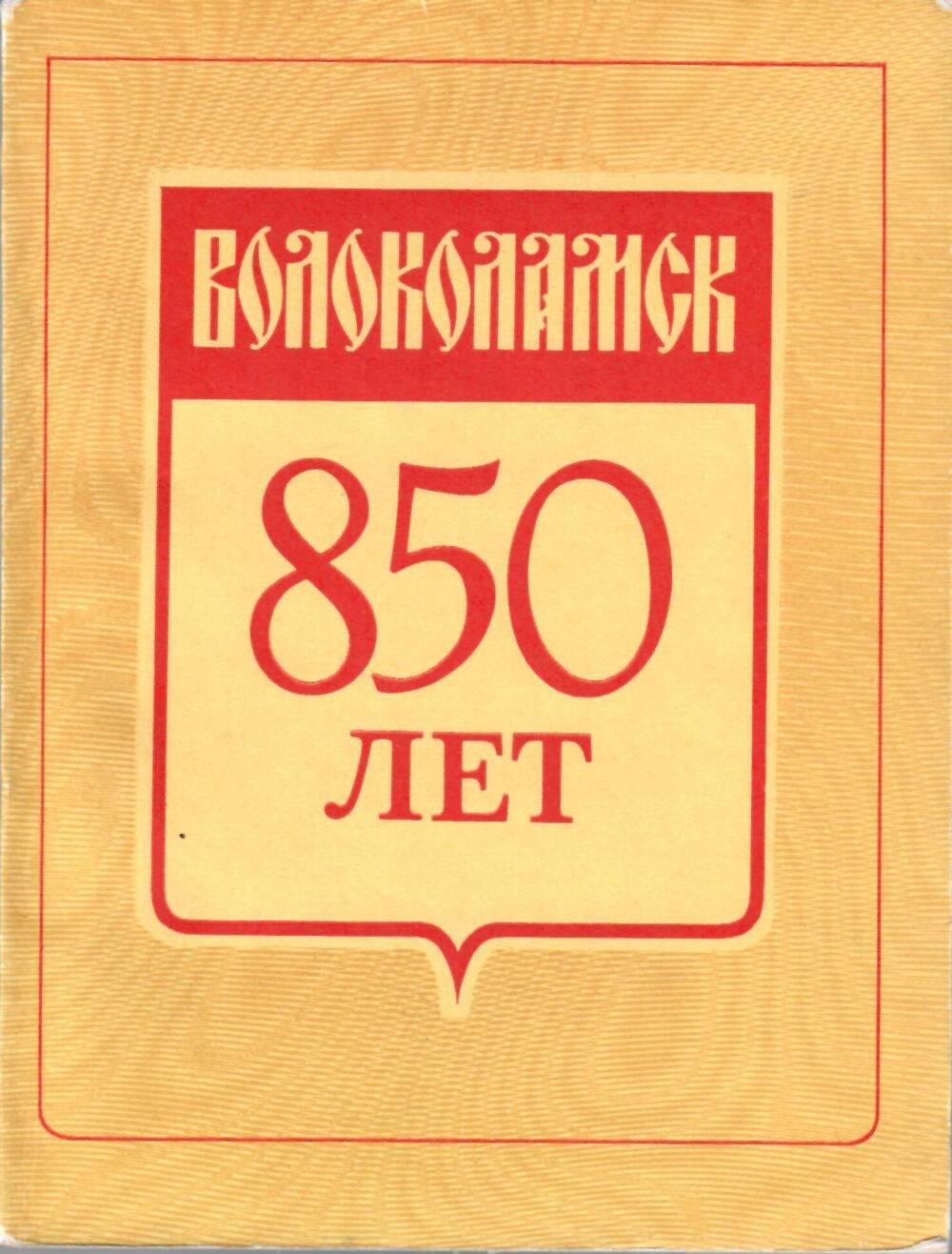 Книга Волоколамск. 850 лет, А. С. Лейкин, изд-во Московский рабочий, 1985 г.