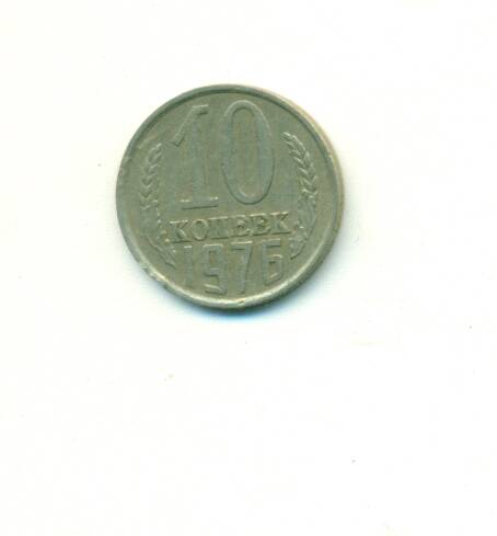 Монета. СССР. 
10 копеек  1976 г.