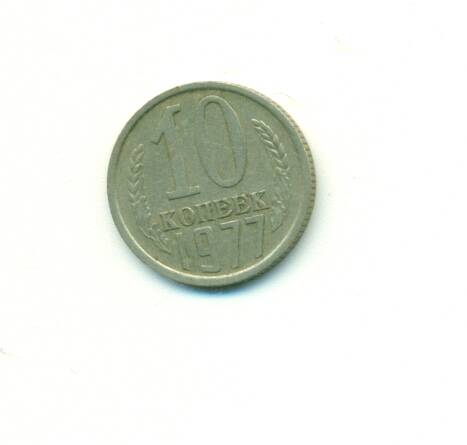 Монета. СССР.
 10 копеек  1977 г.