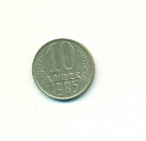Монета. СССР.
 10 копеек  1985 г.