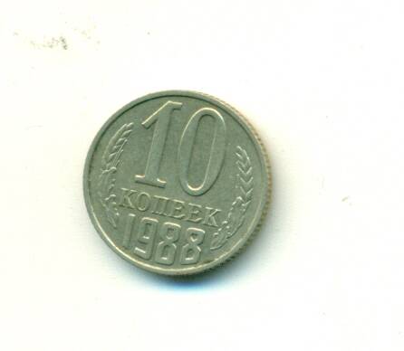 Монета. СССР. 
10 копеек  1988 г.