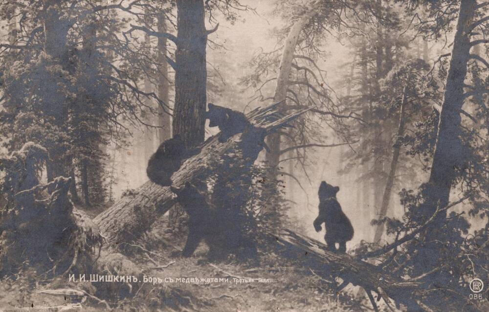Почтовая открытка И. И. Шишкин Бор с медвежатами.
