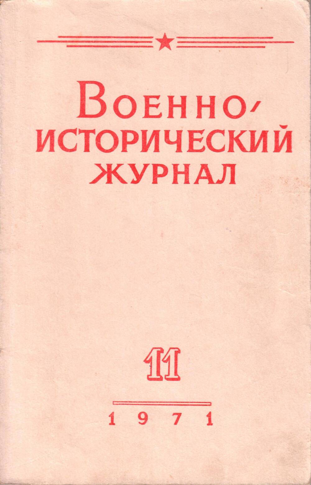 Журнал военно-исторический, № 11, ноябрь, Москва, изд-во Красная звезда, 1971 г.