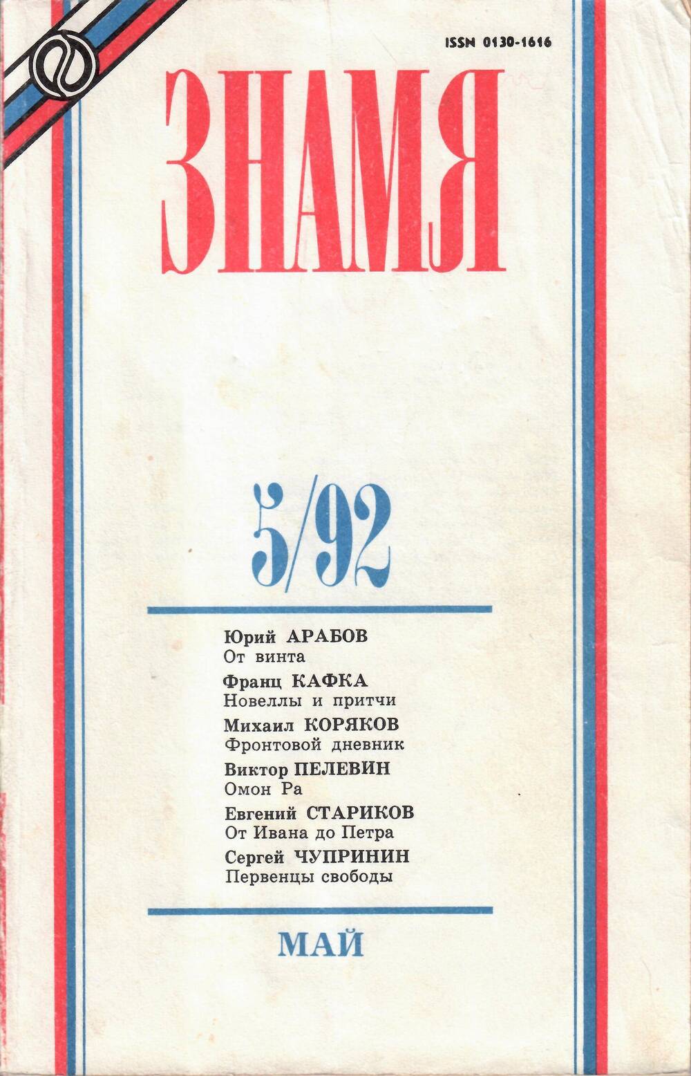 Журнал Знамя, № 5, май, 1992 г., изд-во Пресса.
