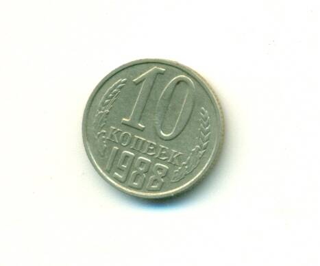 Монета. СССР.
 10 копеек  1988 г.