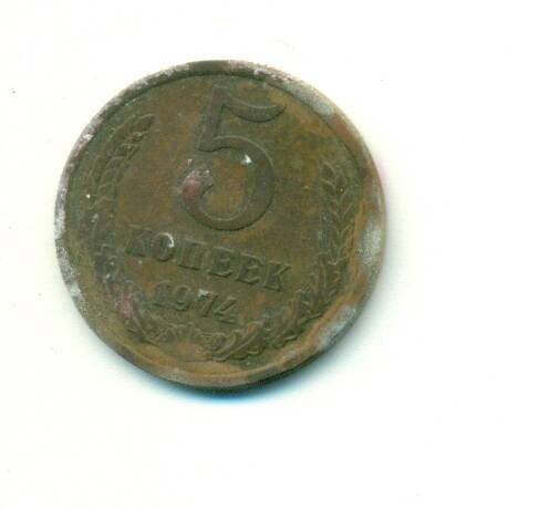Монета. СССР.
 5  копеек  1974 г.