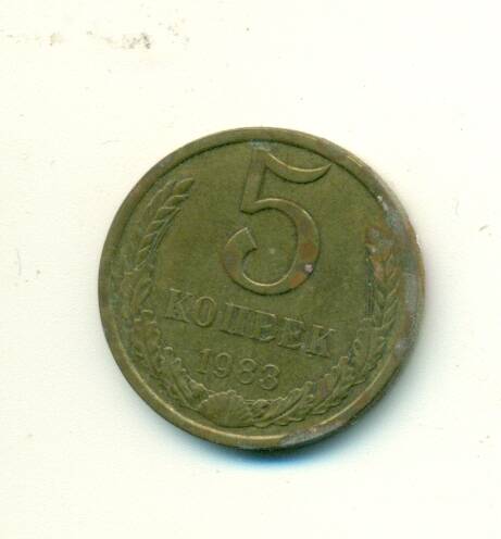 Монета. СССР. 
5  копеек  1983 г