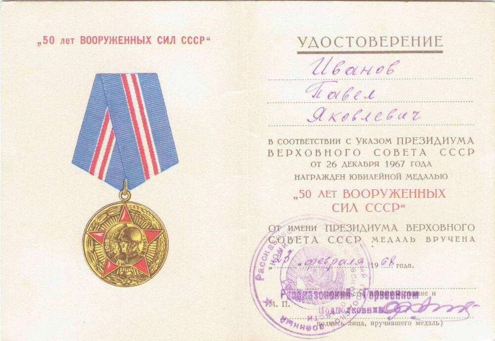 Удостоверение к юбилейной медали «50 лет Вооруженных сил СССР» Иванова Павла Яковлевича