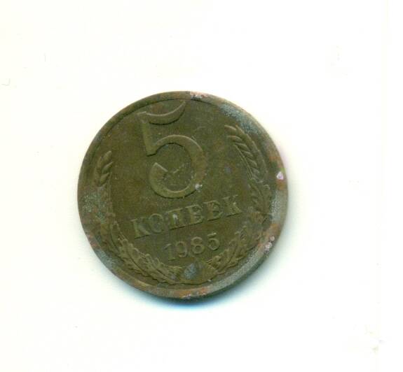 Монета. СССР. 
5  копеек  1985 г.