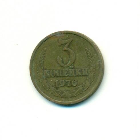 Монета. СССР. 
3  копейки 1976 г.