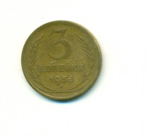 Монета. СССР. 
3  копейки  1956 г.