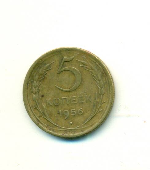 Монета. СССР.
 5  копеек  1956 г.