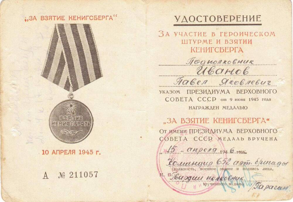 Удостоверение к медали А №211057 «За взятие Кенигсберга» подполковника Иванова Павла Яковлевича.