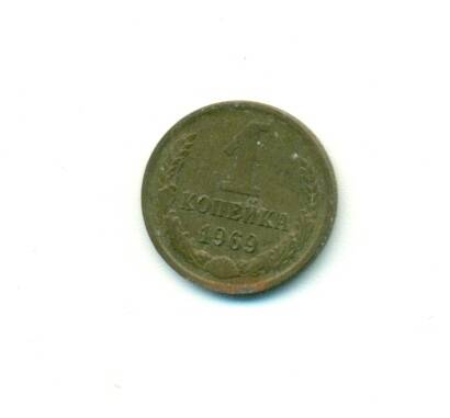 Монета. СССР.
 1 копейка 1969 г.
